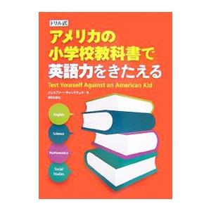 ドリル式 アメリカの小学校教科書で英語力をきたえる／ジェニファー・キャントウェル