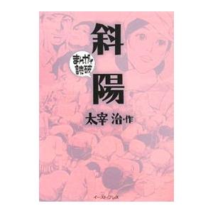 斜陽 まんがで読破／バラエティ・アートワークス