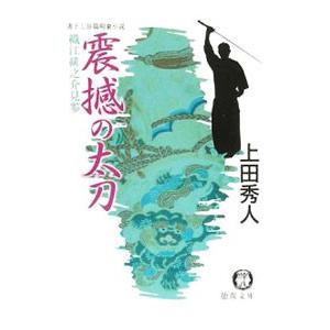 震撼の太刀（織江緋之介見参シリーズ６）／上田秀人