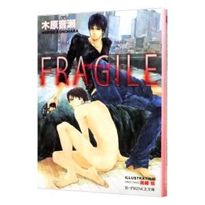 ＦＲＡＧＩＬＥ／木原音瀬