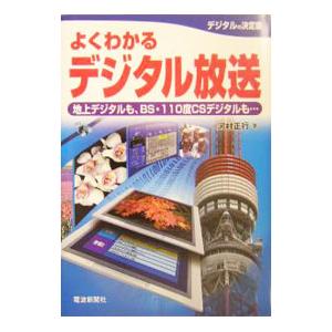 電波新聞社 よくわかるデジタル放送 地上デジタルも BS 110度CSデジタルも... 河村正行/著