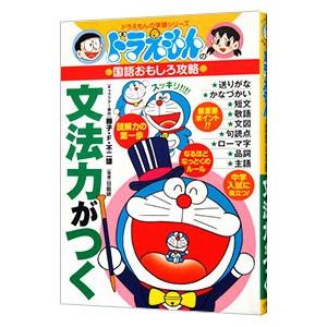 ドラえもんの国語おもしろ攻略−文法力がつく−／日能研【指導】