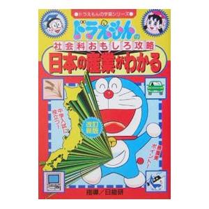 ドラえもんの社会科おもしろ攻略 日本の産業がわかる／日能研【指導】