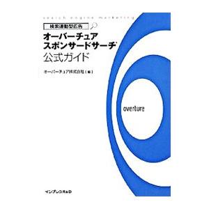 検索連動型広告オーバーチュアスポンサードサーチ公式ガイド／オーバーチュア株式会社