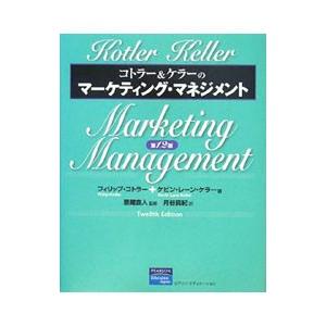 コトラー＆ケラーのマーケティング・マネジメント／フィリップ・コトラー／ケビン・レーン・ケラー｜netoff2