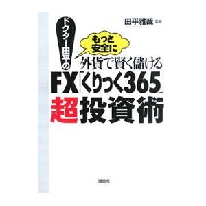 ドクター田平の外貨で賢く儲けるＦＸ「くりっく３６５」超投資術／田平雅哉