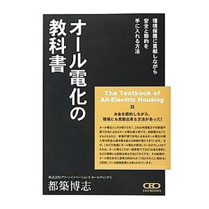 オール電化の教科書／都築博志