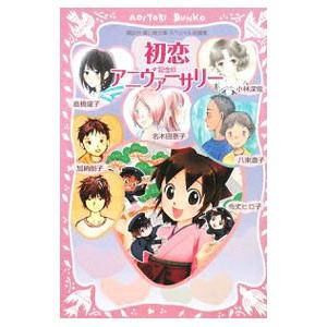 初恋アニヴァーサリー/名木田恵子の商品画像