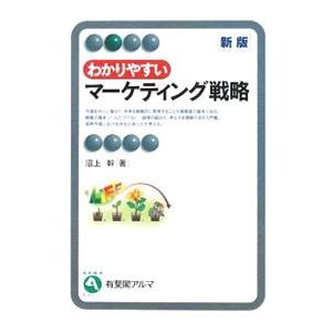 わかりやすいマーケティング戦略／沼上幹 : ネットオフ まとめてお得店