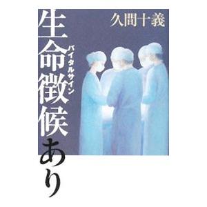 生命徴候（バイタルサイン）あり／久間十義