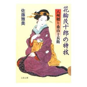 花輪茂十郎の特技 八州廻り桑山十兵衛／佐藤雅美