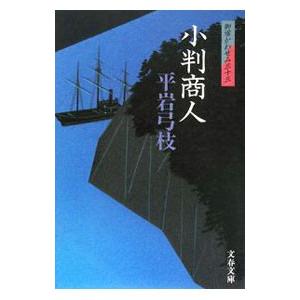 小判商人（御宿かわせみ３３）／平岩弓枝