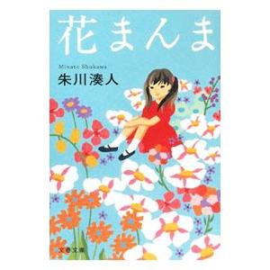 花まんま／朱川湊人