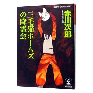 三毛猫ホームズの降霊会（三毛猫ホームズシリーズ４１）／赤川次郎