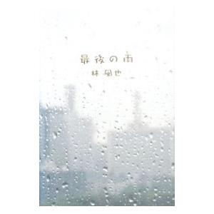 最後の雨／林風也