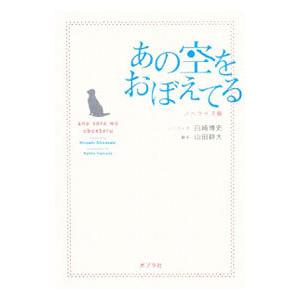 あの空をおぼえてる／山田耕大