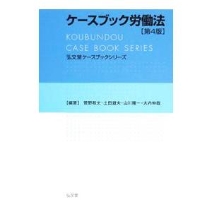 ケースブック労働法／菅野和夫