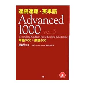 速読速聴・英単語 Ａｄｖａｎｃｅｄ １０００ ｖｅｒ．３／ロバート・Ｌ・ゲイナー