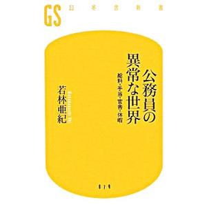 公務員の異常な世界／若林アキ