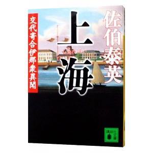 上海 （交代寄合伊那衆異聞シリーズ７）／佐伯泰英