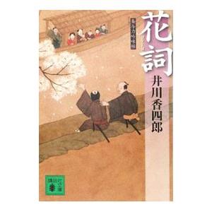 花詞 （梟与力吟味帳シリーズ）／井川香四郎