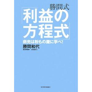 勝間式「利益の方程式」／勝間和代 経営学一般の本の商品画像