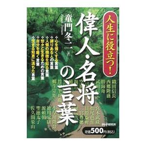 人生に役立つ！偉人・名将の言葉／童門冬二