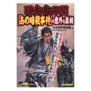 日本史の闇「あの暗殺事件」の意外な真相／日本博学倶楽部