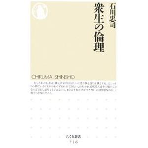 新書  衆生の倫理