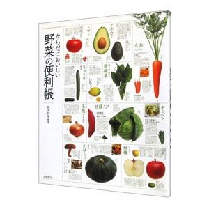 からだにおいしい野菜の便利帳／板木利隆