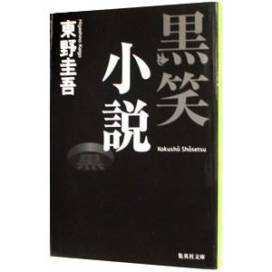 黒笑小説（○笑小説シリーズ３）／東野圭吾｜netoff2