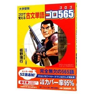 ゴロで覚える古文単語ゴロ５６５／板野博行