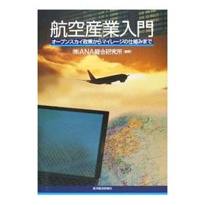 航空産業入門／ＡＮＡ総合研究所 企業、業界論の本の商品画像