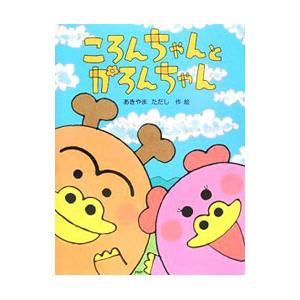 ころんちゃんとかろんちゃん／秋山匡