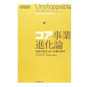 コア事業進化論／クリス・ズック 経営戦略論の本の商品画像