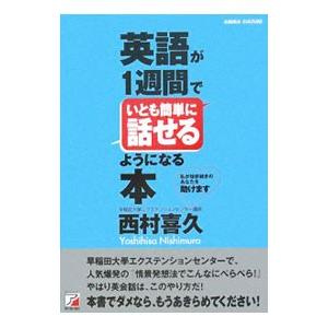 英語が１週間でいとも簡単に話せるようになる本／西村喜久