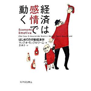 経済は感情で動く／マッテオ・モッテルリーニ