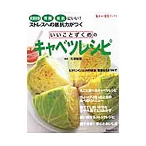 いいことずくめのキャベツレシピ／石原結実