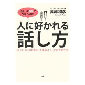 出会って５秒でひきつける！人に好かれる話し方／高津和彦