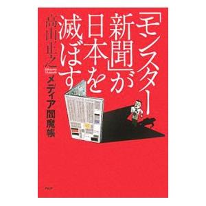 「モンスター新聞」が日本を滅ぼす／高山正之