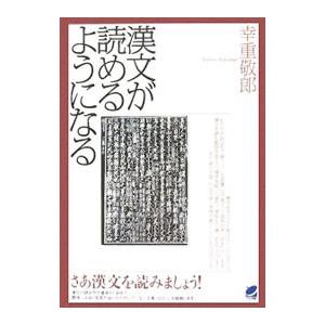 漢文が読めるようになる／幸重敬郎