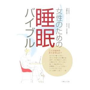 女性のための睡眠バイブル／渋井佳代