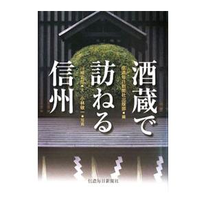 酒蔵で訪ねる信州／信濃毎日新聞社｜netoff2