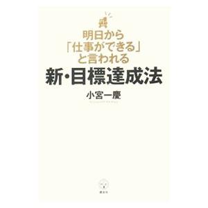 明日から「仕事ができる」と言われる新・目標達成法／小宮一慶