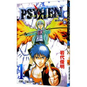 ＰＳＹＲＥＮ−サイレン− 1／岩代俊明