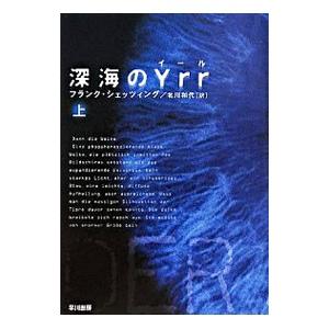 深海のＹｒｒ 上／フランク・シェッツィング