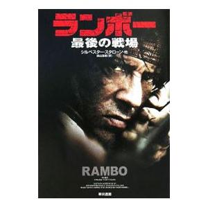 ランボー−最後の戦場−／シルベスター・スタローン