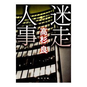 迷走人事／高杉良