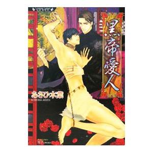 黒帝愛人／あさひ木葉