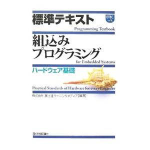 標準テキスト組込みプログラミング ハードウェア基礎／富士通ラーニングメディア